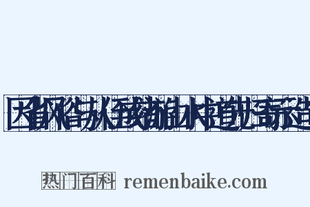 因省风俗与从侄成绪游山水中道先归寄示造句是什么意思的图片